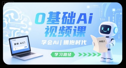 0基础Ai视频课，学会Ai，拥抱时代-奇奇网创