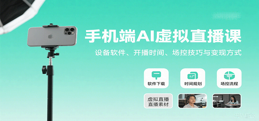 手机端AI虚拟直播课：设备软件、开播时间、场控技巧与变现方式-奇奇网创