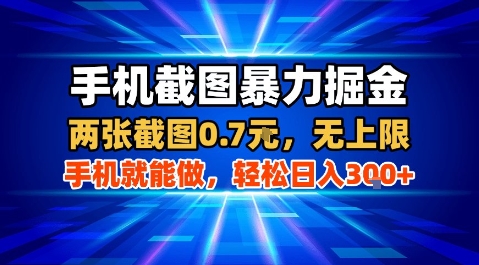 手机截图暴力掘金，两张截图0.7米，一部手机就能做，轻松日入3张+【揭秘】-奇奇网创
