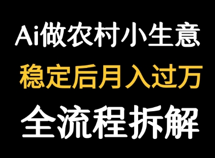 用DeepSeek写农村小生意做流量主  篇篇都是大爆文-奇奇网创