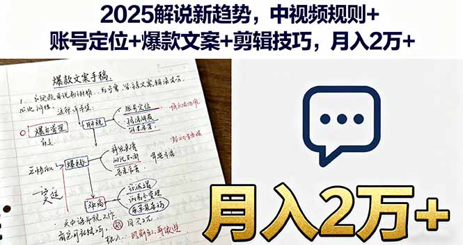 2025解说新趋势，中视频规则+账号定位+爆款文案+剪辑技巧，月入2万+-奇奇网创