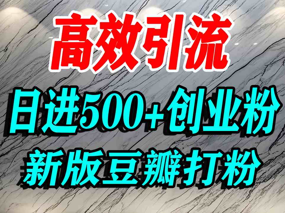 豆瓣打精准创业粉，老平台有老平台优势，努力做日进500+流量不是问题-奇奇网创
