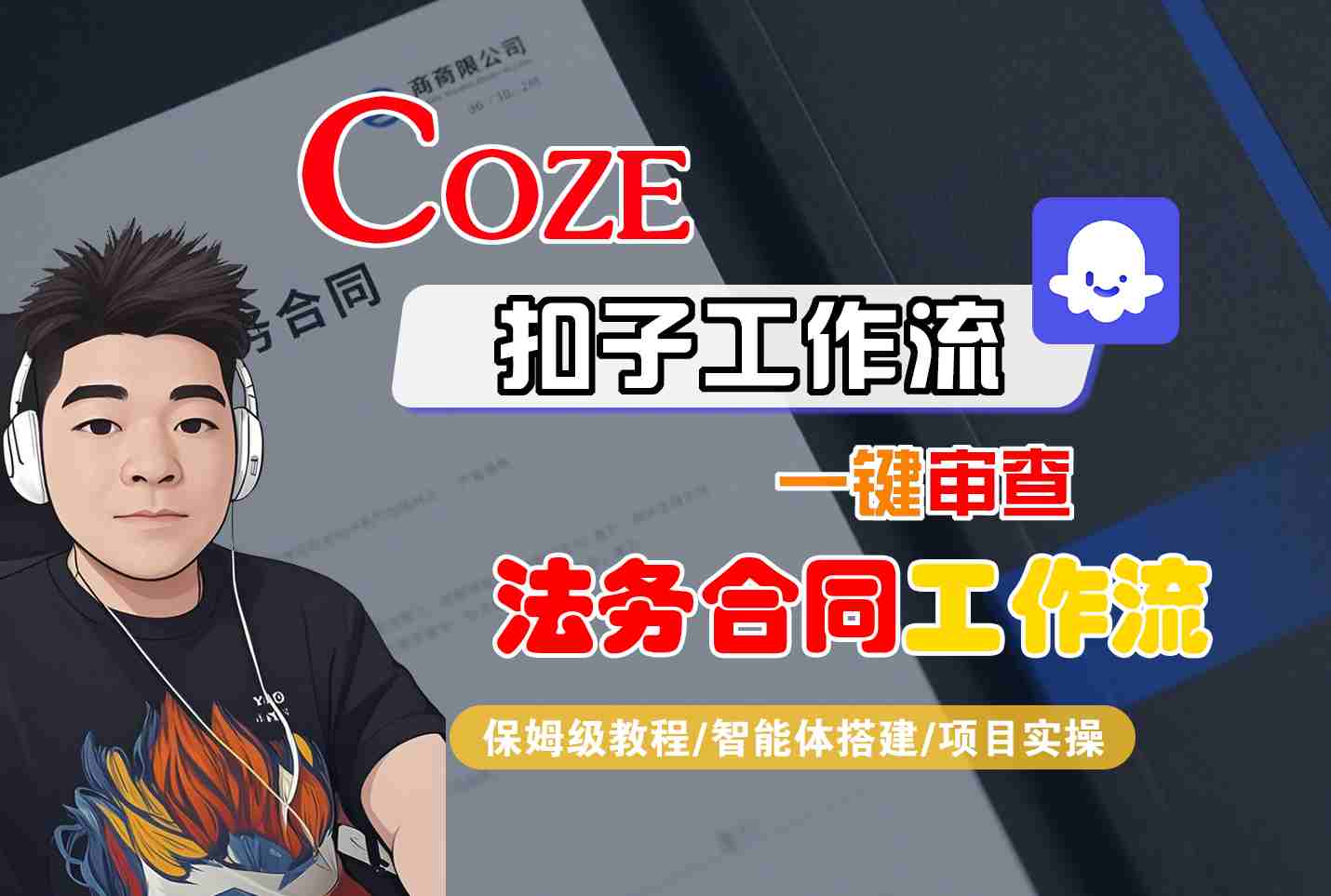 Coze扣子智能体工作流一键审查“法务合同“工作流，全流程保姆级教学-奇奇网创