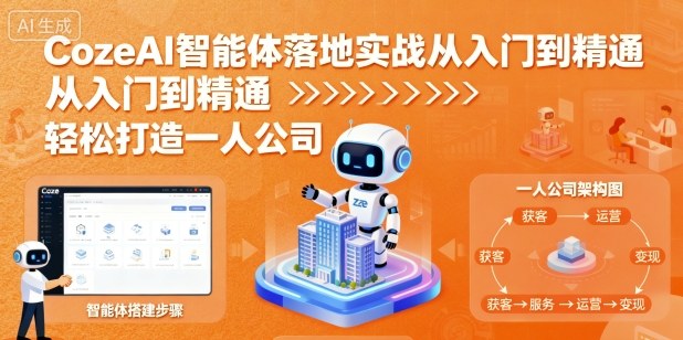 CozeAI智能体落地实战从入门到精通，轻松打造一人公司-奇奇网创