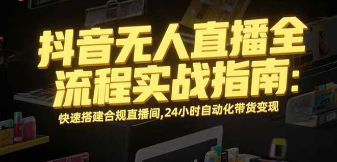无人直播带货掘金，单日稳定收入1000+，不违规操作简单 长期可做-奇奇网创