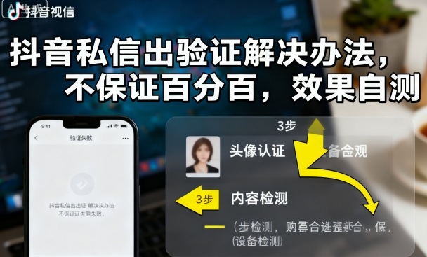 抖音私信出验证解决办法，不保证百分百，效果自测-奇奇网创