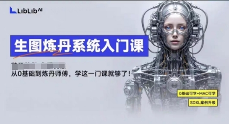 LibLibAI哩布哩布生图炼丹系统入门课，从生图到炼丹，只学这一门就够了-奇奇网创