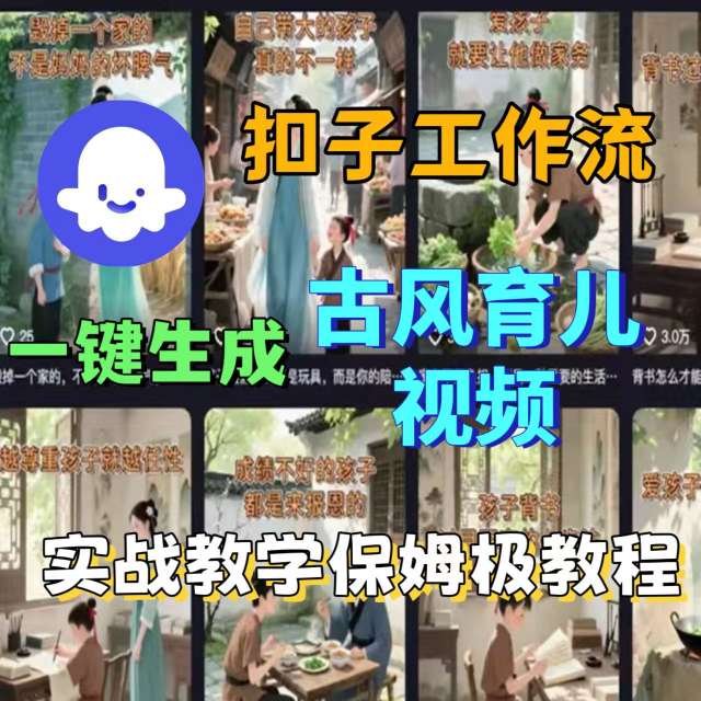 Coze扣子工作流一键生成古风育儿视频，实战教学保姆级教程-奇奇网创