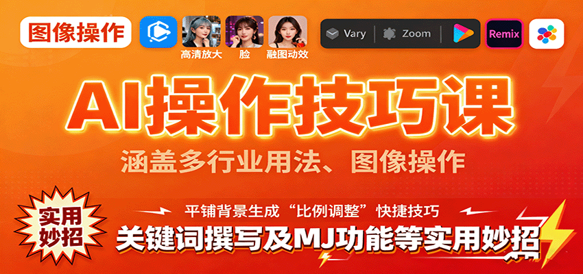 AI操作技巧课，涵盖多行业用法、图像操作、关键词撰写及MJ功能等实用妙招-奇奇网创