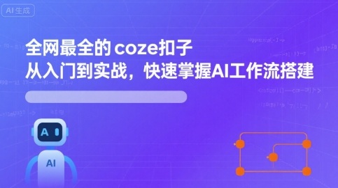 全网最全的coze扣子从入门到实战，快速掌握AI工作流搭建-奇奇网创