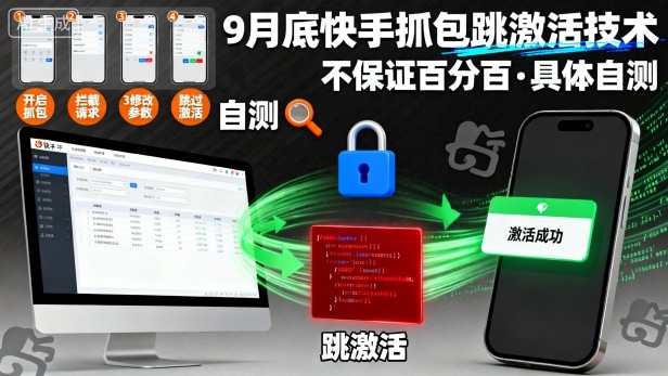 9月底快手抓包跳激活技术，不保证百分百，具体自测-奇奇网创