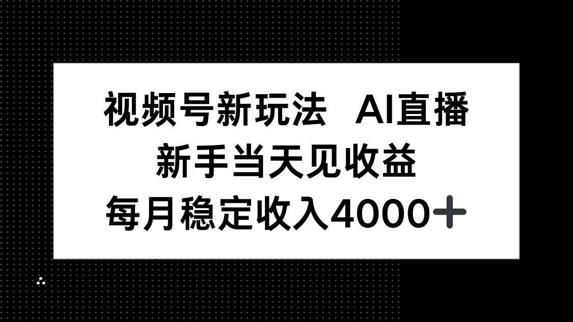视频号新玩法AI直播，新手小白当天见收益，月入4000+-奇奇网创