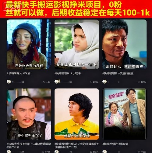 最新快手搬运影视挣米项目，0粉丝就可以做，后期收益稳定在每天100-1k-奇奇网创
