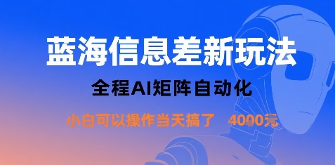蓝海信息差新玩法，全程AI矩阵自动化小白可以操作当天搞了1k+-奇奇网创