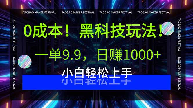 0成本！黑科技玩法，一单9.9，日赚1000+，小白轻松上手-奇奇网创
