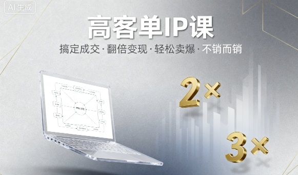 高客单IP课，搞定成交，搞定高客单IP，翻倍变现，轻松卖爆，不销而销-奇奇网创