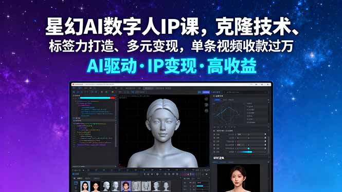 星幻AI数字人IP课，克隆技术、标签力打造、多元变现，单条视频收款过万-奇奇网创