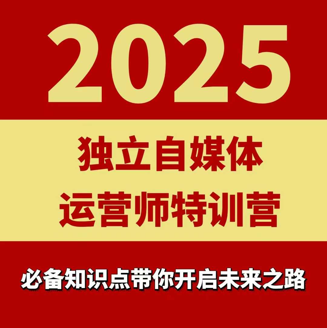 2025独立自媒体运营师特训营,一门针对本地实体运营+团购的课程-奇奇网创