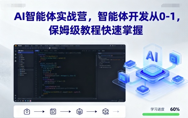 AI智能体实战营，智能体开发从0-1，保姆级教程快速掌握-奇奇网创