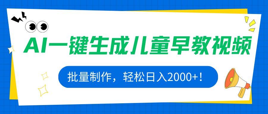 AI一键生成儿童早教视频，批量制作，轻松日入2000+！-奇奇网创