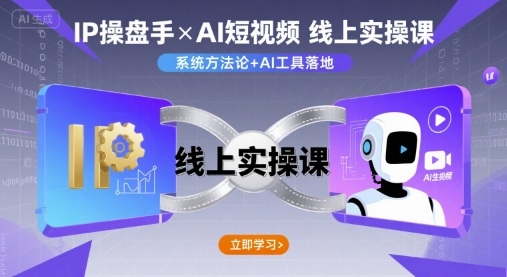 IP操盘手线上实操课，AI短视频线上课-奇奇网创