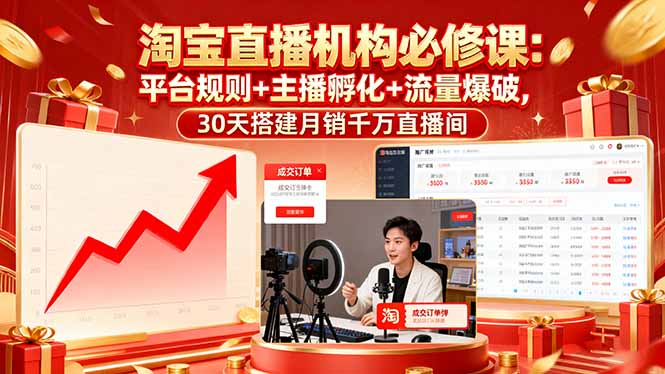 淘宝直播机构必修课：平台规则/主播孵化/流量爆破,30天搭建月销千万直播间-奇奇网创