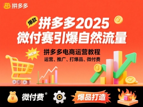 拼多多2025微付赛引爆自然流量,拼多多电商运营教程,运营、推广、打爆品、微付费-奇奇网创