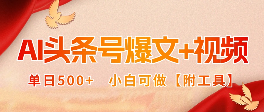 AI头条号爆文+视频双玩法，单日500+，小白可做【附工具】-奇奇网创