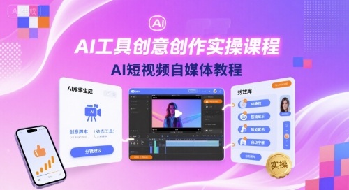 AI工具创意创作实操课程，AI短视频自媒体教程-奇奇网创