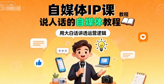 自媒体IP课，说人话的自媒体教程-奇奇网创