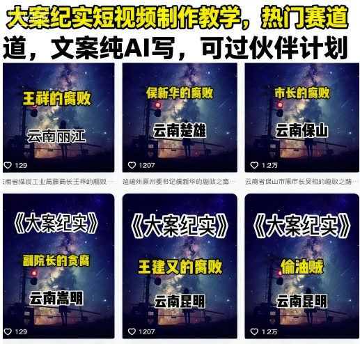 大案纪实短视频制作教学，热门赛道，文案纯AI写，可过伙伴计划-奇奇网创
