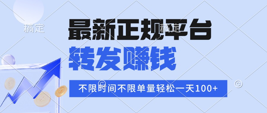 2025年最新正规平台 转发赚钱 不限单量，单价高，一天轻松100+-奇奇网创