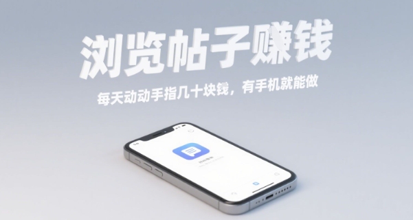 浏览帖子挣钱，每天动动手指几十米，有手机就能做【揭秘】-奇奇网创
