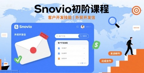 Snovio初阶课程,客户开发技能,外贸开发信-奇奇网创