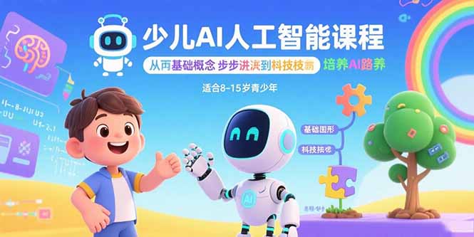 少儿AI人工智能课程：从基础概念逐步深入到核心技术 培养全面的AI素养-奇奇网创