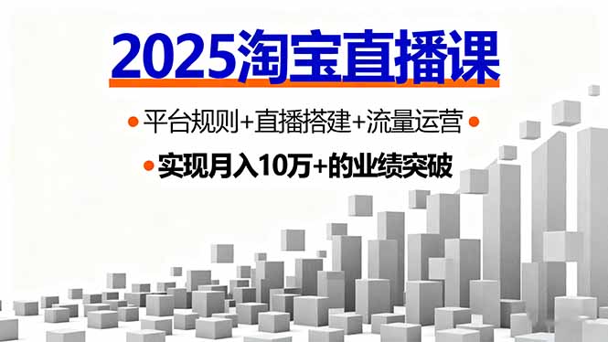 2025淘宝直播课，平台规则+直播搭建+流量运营，首播GMV破3万-奇奇网创