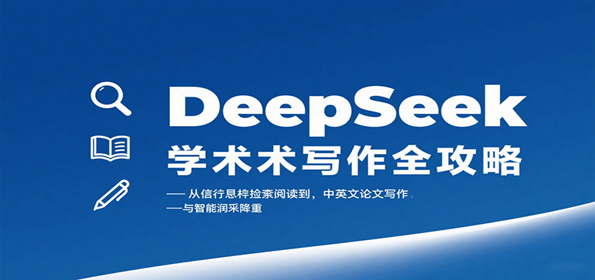 DeepSeek学术写作全攻略：从文献检索阅读到中英文论文写作与智能润色降重-奇奇网创