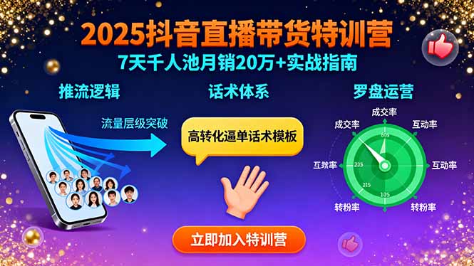 2025抖音直播带货特训：推流逻辑、话术体系、罗盘运营,7天千人池月销20万+-奇奇网创