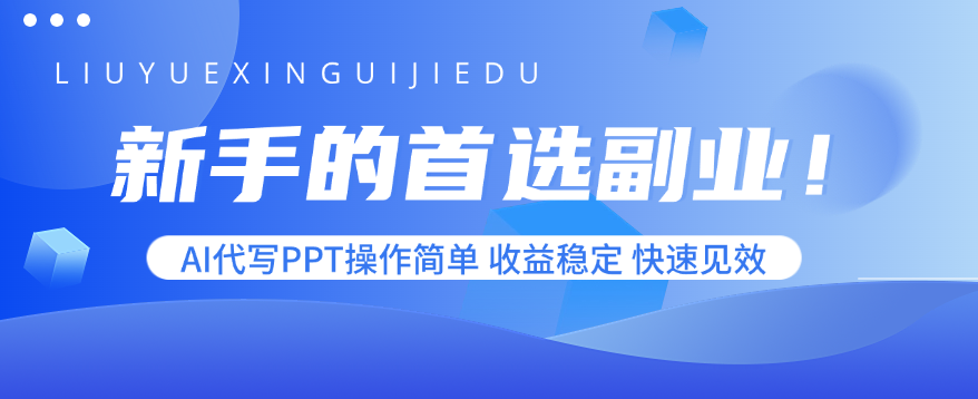 新手的首选副业！AI代写PPT操作简单，收益稳定，快速见效-奇奇网创
