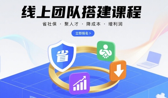 线上团队搭建课程，省社保，聚人才，降成本，增利润，团队管理必看-奇奇网创