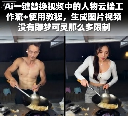 Ai一键替换视频中的人物云端工作流+使用教程，生成图片视频没有即梦可灵那么多限制-奇奇网创
