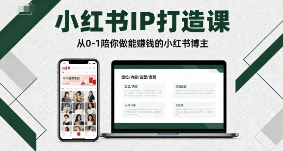 小红书IP打造课，从0-1陪你做能賺钱小红书博主-奇奇网创