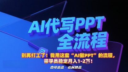 别再打工了！我用这套“AI做PPT”的流程，带学员稳定月入1-2W！-奇奇网创
