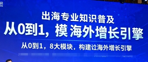 出海专业知识普及，从0到1，8大模块构建你的海外增长引擎-奇奇网创