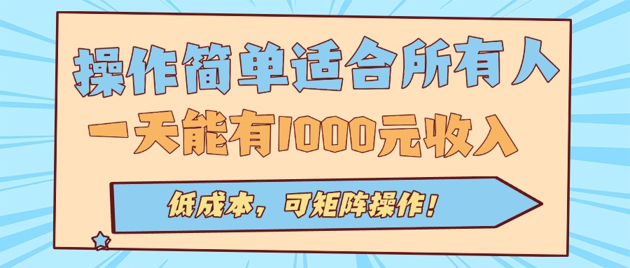 操作简单适合所有人全自动挂机项目，一天能有1000元收入，低成本，可矩…-奇奇网创