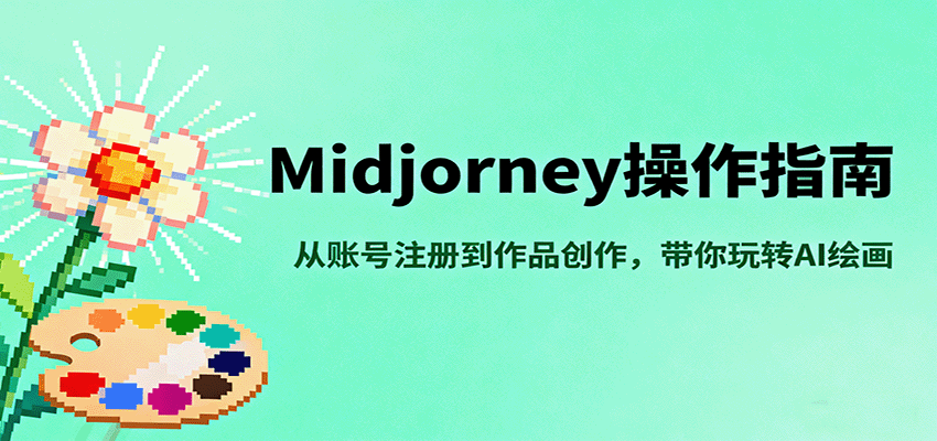Midjourney操作指南，从账号注册到作品创作，带你玩转AI绘画-奇奇网创