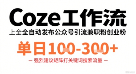 Coze工作流一键发布高质量公众号引流兼职粉代发粉，单日1-3张-奇奇网创