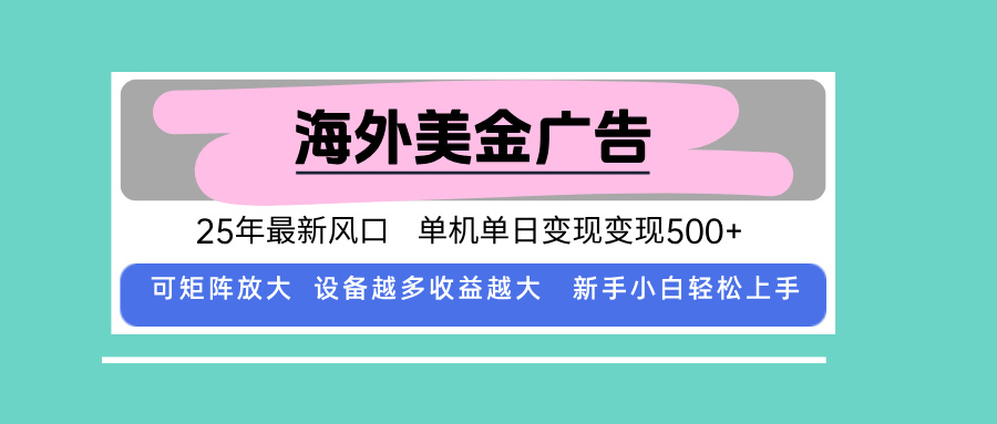 最新海外广告美金，全自动挂机，单机单日500+，可矩阵放大，新手小白轻…-奇奇网创