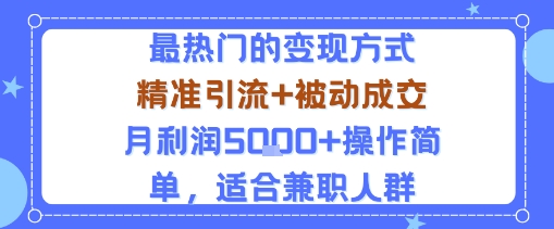 小众赛道玩法：当下最热门的变现方式，精准引流+被动成交月利润5k+操作简单，适合兼职人群-奇奇网创