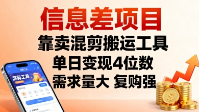 信息差项目，靠卖混剪搬运工具，单日变现4位数，需求量大，复购强，操作简单，几分钟一条视频-奇奇网创
